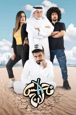 نحس إكس لارج