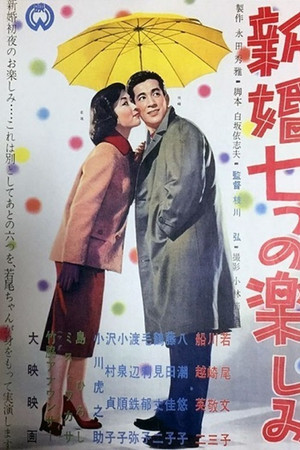 新婚七つの楽しみ