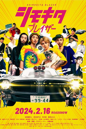 シモキタブレイザー