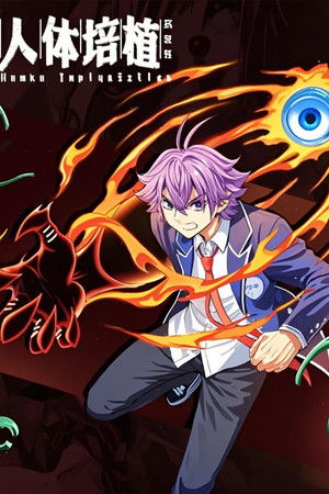 人体培植 漫动画