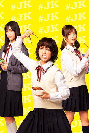 女子高生の無駄づかい