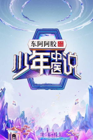 少年中医说