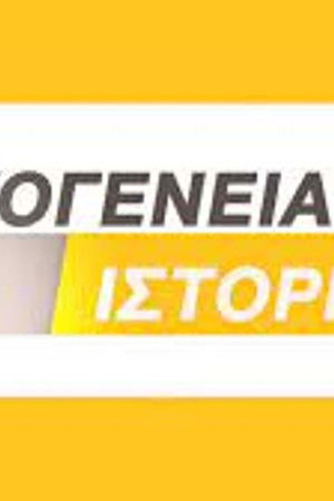 Οικογενειακές Ιστορίες