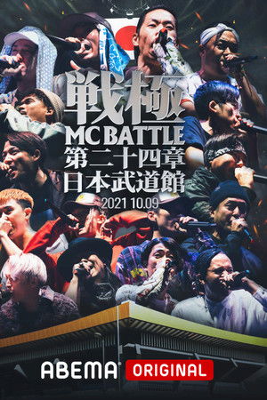 戦極MCBATTLE 第24章 at.日本武道館