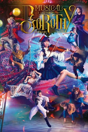 ミュージカル「DOROTHY～オズの魔法使い～」