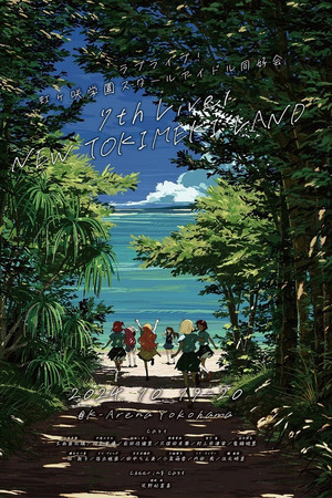 ブライブ！虹ヶ咲学園スクールアイドル同好会 7th Live! NEW TOKIMEKI LAND