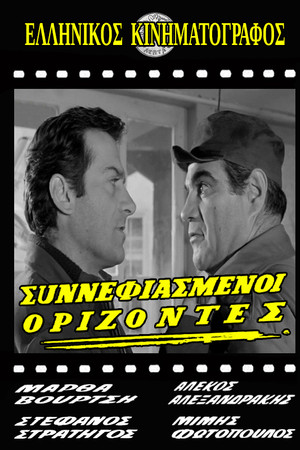 Συννεφιασμένοι ορίζοντες