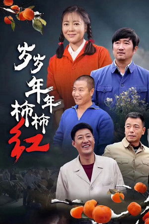 岁岁年年柿柿红