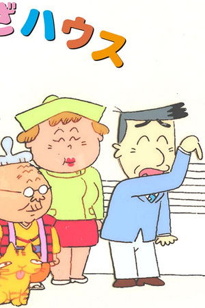 ことわざハウス