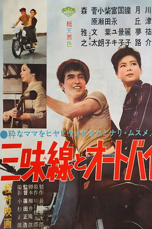 三味線とオートバイ