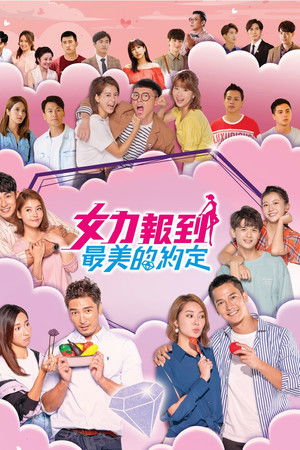 女力報到－最美的約定
