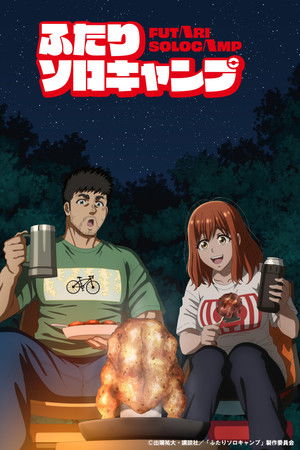 ふたりソロキャンプ