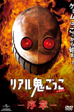 リアル鬼ごっこ THE ORIGIN 序章