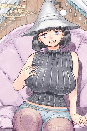 魔女は結局その客と。。。THE ANIMATION