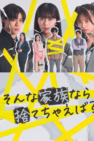 そんな家族なら捨てちゃえば？