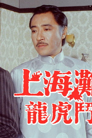 上海灘龍虎鬥