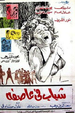 شباب في عاصفة