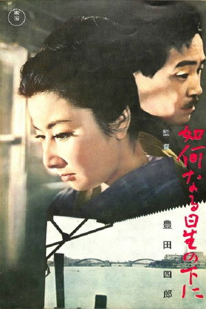 如何なる星の下に