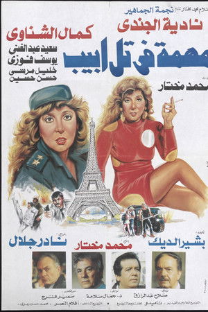 مهمة في تل ابيب