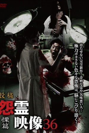 投稿 怨霊映像 Vol.36 慄篇