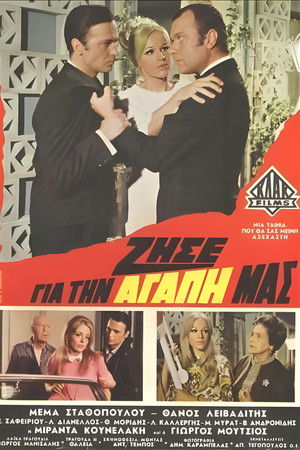 Ζήσε για την αγάπη μας