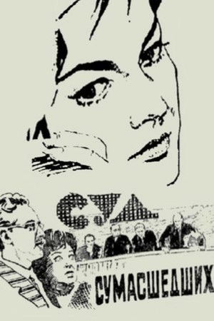 Суд сумасшедших