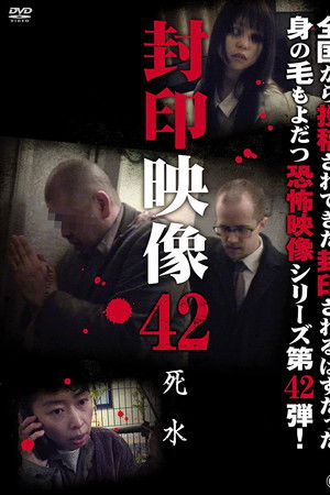封印映像42 死水