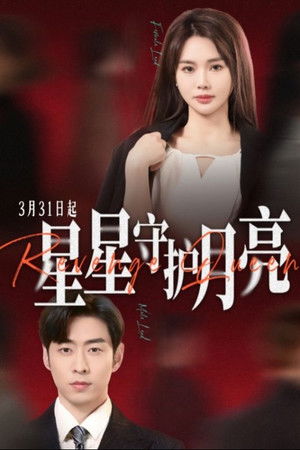 星星守护月亮