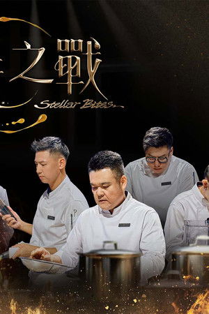 星廚之戰