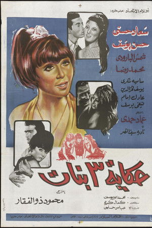 حكاية ٣ بنات