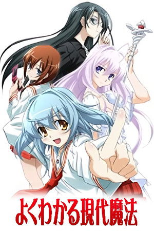 よくわかる現代魔法