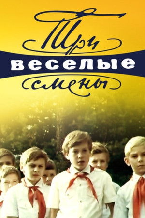 Три веселые смены