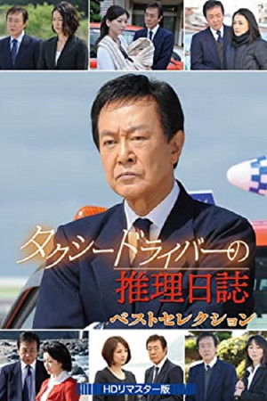 タクシードライバーの推理日誌