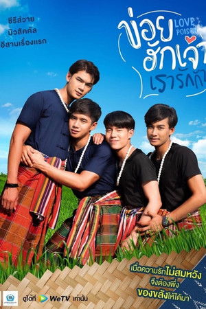 ข่อยฮักเจ้า เรารักกัน