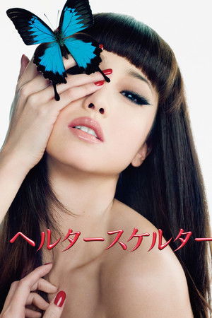 ヘルタースケルター