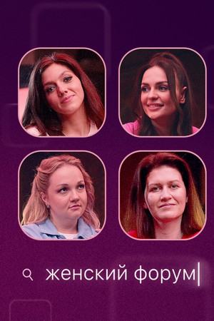 Женский Форум