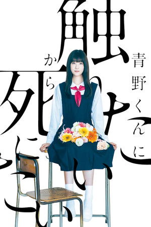 青野くんに触りたいから死にたい