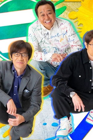 内さまワールド