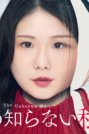 私の知らない私