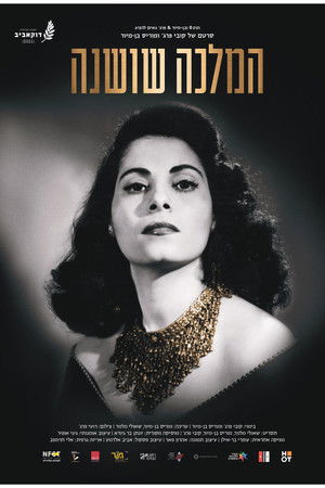 המלכה שושנה