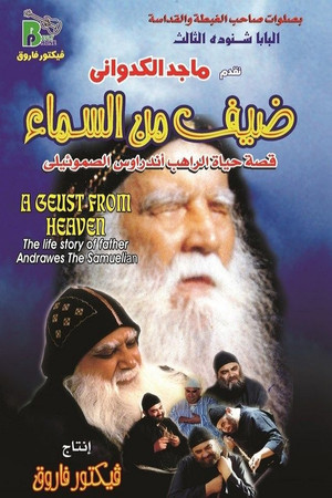 ضيف من السماء