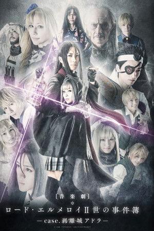 音楽劇「ロード・エルメロイⅡ世の事件簿 -case.剥離城アドラ-」