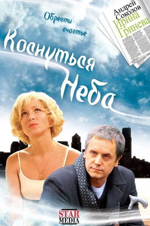 Коснуться неба