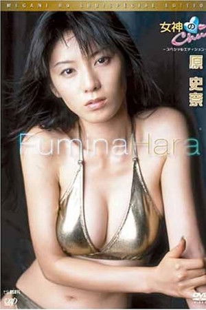 女神のChu! スペシャルエディション 原史奈