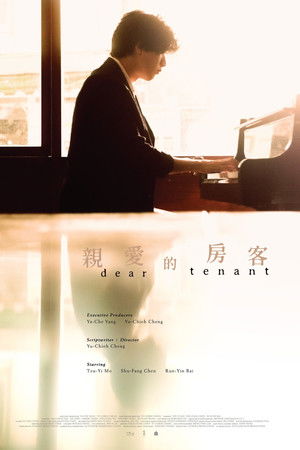 親愛的房客