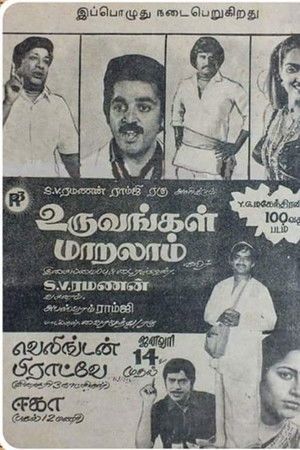 உறவுகள் மாறலாம்