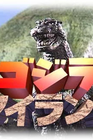 ゴジラアイランド