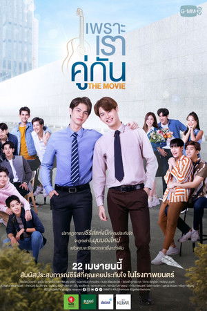 เพราะเราคู่กัน THE MOVIE