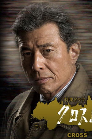 クロスロード