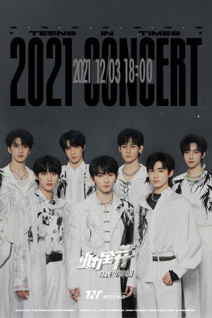 时代少年团火力全开演唱会